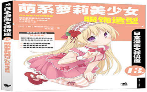 [漫画教程]日本漫画大师讲座13 萌系萝莉美少女服饰造型[182P]