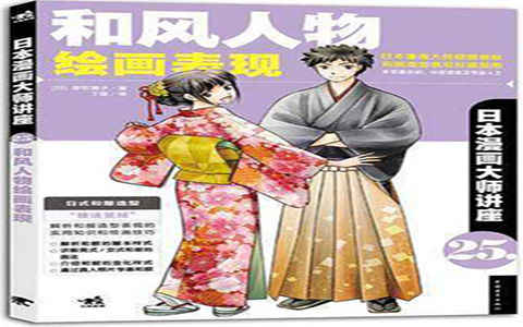 [漫画教程]日本漫画大师讲座25 和风人物绘画表现[165P]
