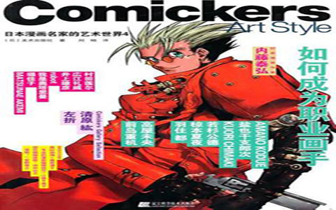 [漫画教程]日本漫画名家的艺术世界4 如何成为职业画手[116P]