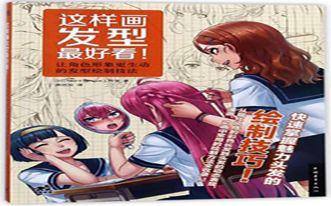 [漫画教程]这样画发型最好看！ 让角色形象更生动的发型绘制技法[162P]