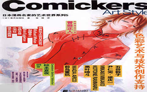 [漫画教程]日本漫画名家的艺术世界5 色彩艺术与技术创作支持[118P]