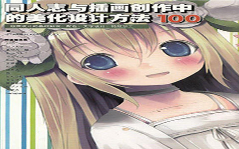 [会员][漫画教程]同人志与插画创作中的美化设计方法100例[214P]