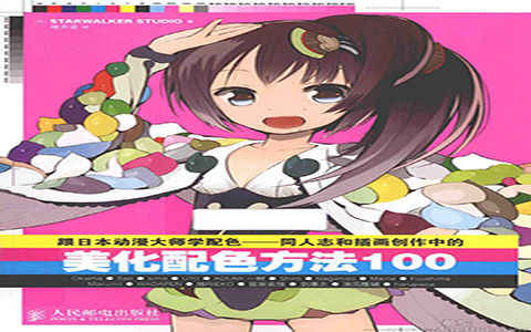 [漫画教程]跟日本动漫大师学配色 同人志和插画创作中的美化配色方法100例[227P]