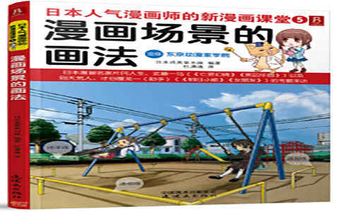 [漫画教程]日本人气漫画师的新漫画课堂5 漫画场景的画法[167P]
