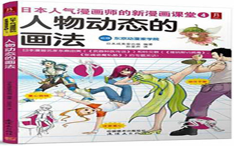 [漫画教程]日本人气漫画师的新漫画课堂4 人物动态的画法[166P]