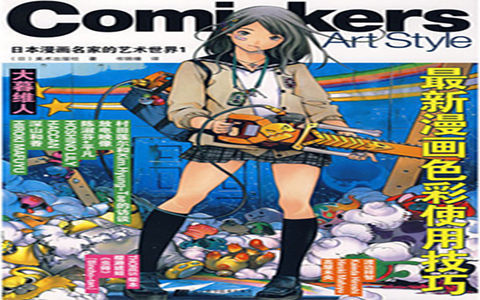 [漫画教程]日本漫画名家的艺术世界1 最新漫画色彩使用技巧[139P]