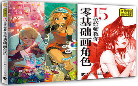 [会员][漫画教程]别怕画不好 15位绘师教你零基础画角色[205P]