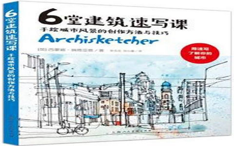 [绘画教程]6堂建筑速写课 手绘城市风景的创作方法与技巧[167P]