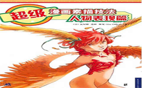 [漫画教程]超级漫画素描技法 人物表现篇[195P]