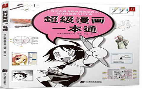 [漫画教程]超级漫画一本通[174P]