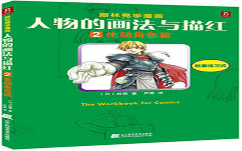 [漫画教程]跟林晃学漫画 人物的画法与描红2 生动角色篇[98P]