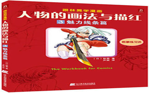 [漫画教程]跟林晃学漫画 人物的画法与描红3 魅力线条篇[98P]