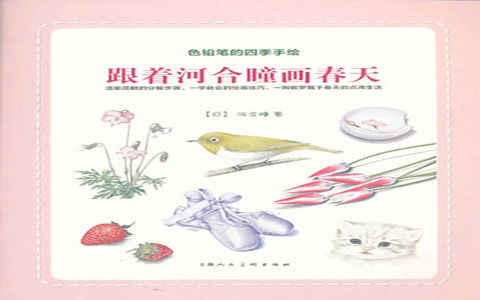 [彩铅教程]色铅笔的四季手绘 跟着河合瞳画春天[109P]