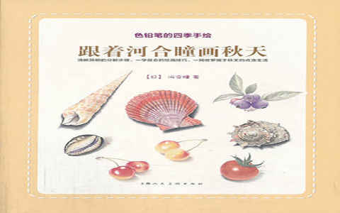 [彩铅教程]色铅笔的四季手绘 跟着河合瞳画秋天[107P]