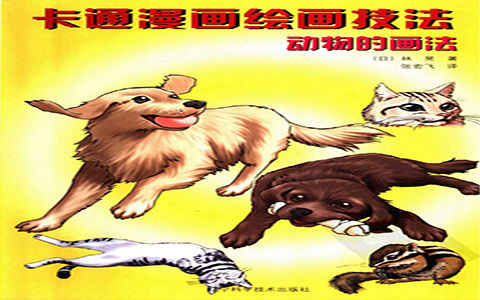 [漫画教程]卡通漫画绘画技法 动物的画法[142P]