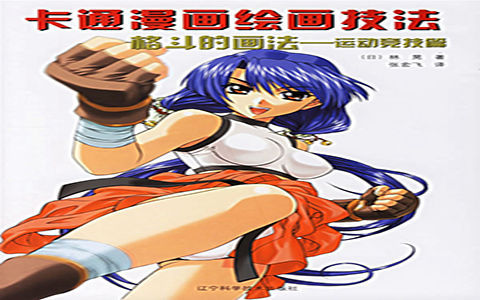 [漫画教程]卡通漫画绘画技法 格斗的画法-运动竞技篇[154P]