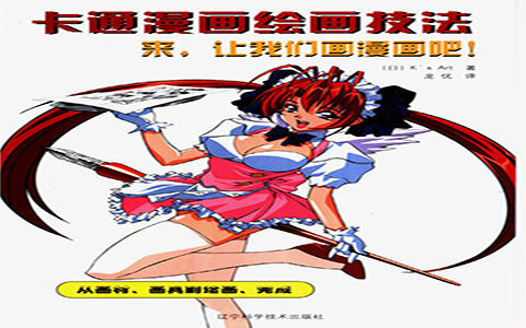 [漫画教程]卡通漫画绘画技法 来,让我们画漫画吧-从画材、画具到绘画、完成[127P]