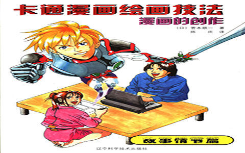 [漫画教程]卡通漫画绘画技法 漫画的创作-故事情节篇[147P]