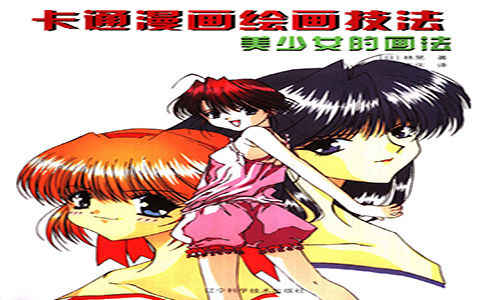 [漫画教程]卡通漫画绘画技法 美少女的画法[129P]
