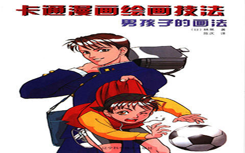 [漫画教程]卡通漫画绘画技法 男孩子的画法[131P]
