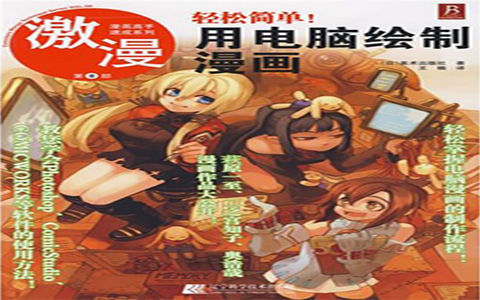 [漫画教程]漫画高手速成系列 激漫第8部 轻松简单！用电脑绘制漫画[112P]