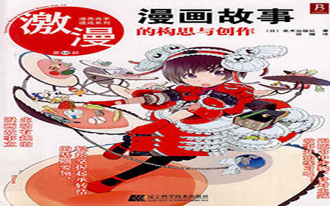 [漫画教程]漫画高手速成系列 激漫第10部 漫画故事的构思与创作[98P]