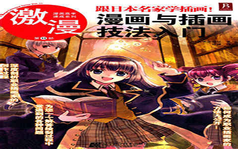 [漫画教程]漫画高手速成系列 激漫第11部 跟日本名家学插画！漫画与插画技法入门[106P]