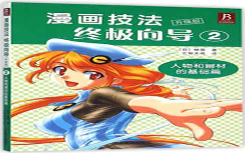 [漫画教程]漫画技法终极向导 升级版2 人物和画材的基础篇[149P]