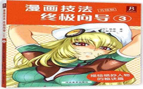 [漫画教程]漫画技法终极向导 升级版3 描绘绝妙人物的秘诀篇[149P]