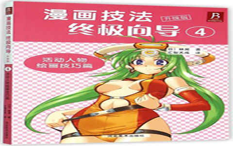 [漫画教程]漫画技法终极向导 升级版4 活动人物绘画技巧篇[149P]