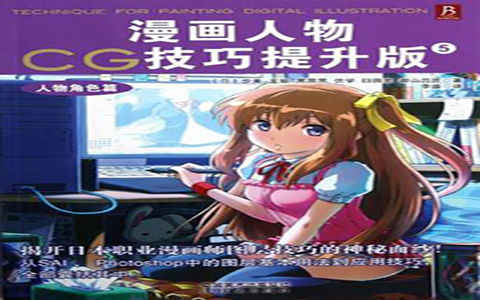 [漫画教程]漫画人物CG技巧提升版5 人物角色篇[150P]