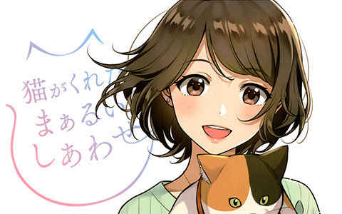 [会员][画集]猫がくれたまぁるいしあわせ トリビュートイラストブック[106]