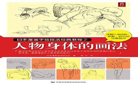 [漫画教程]日本漫画手绘技法经典教程02 人物身体的画法[133P]