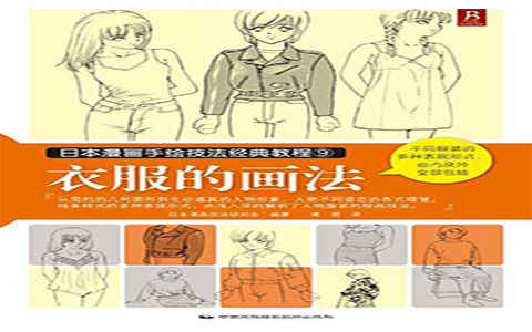 [漫画教程]日本漫画手绘技法经典教程09 衣服的画法[130P]