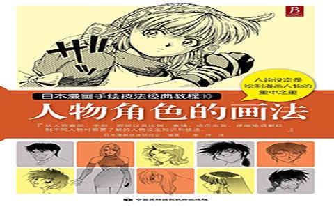 [漫画教程]日本漫画手绘技法经典教程10 人物角色的画法[113P]