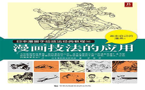 [漫画教程]日本漫画手绘技法经典教程16 漫画技法的应用[130P]