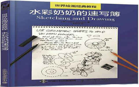 [绘画教程]世界绘画经典教程 水彩奶奶的速写薄[127P]