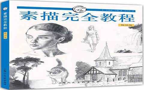 [绘画教程]素描完全教程[309P]