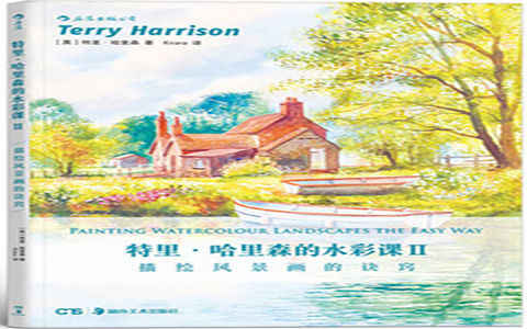 [水彩教程]特里哈里森的水彩课II 描绘风景画的诀窍[129P]