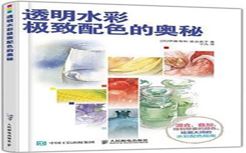 [水彩教程]透明水彩极致配色的奥秘 修订版[117P]