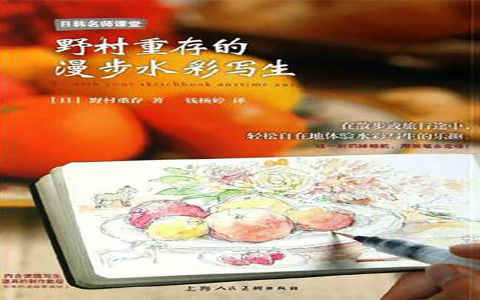 [水彩教程]野村重存的漫步水彩写生[118P]
