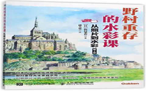 [水彩教程]野村重存的水彩课 从照片到水彩 第2版[151P]