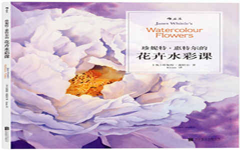 [水彩教程]珍妮特 惠特尔的花卉水彩课[132P]