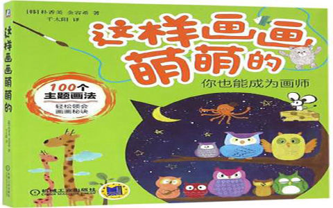 [手帐简笔画教程]这样画画萌萌的[240P]