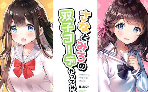 [会员][画集][SentimentColor (餡こたく、あやみ)]さなとみろの双子コーデやってみた[19P]