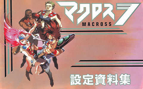 [线稿集]Macross 7 設定資料集[97P]