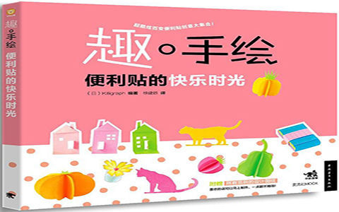 [手帐简笔画教程]趣手绘 便利贴的快乐时光[123P]