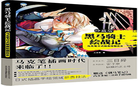 [漫画教程]黑马骑士绘战记 马克笔日式插画绘制技法[194P]