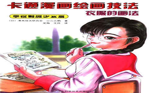 [漫画教程]卡通漫画绘画技法 衣服的画法-学校制服少女篇[148P]