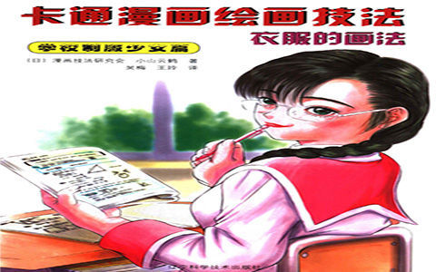 [漫画教程]卡通漫画绘画技法 衣服的画法-学校制服少女篇[148P]